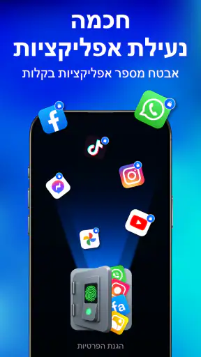 נעילת אפליקציות・App Lock screenshot