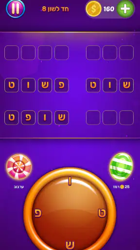 סוכריות - משחקי מילים בעברית screenshot