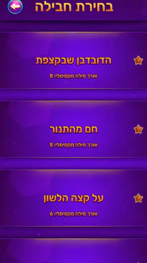 סוכריות - משחקי מילים בעברית screenshot