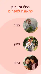 סטוריטל: ספרי קוליים ודיגיטלים screenshot