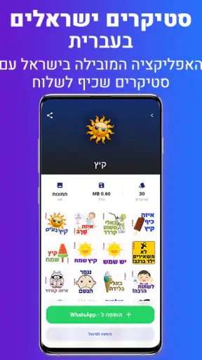 סטיקרים בעברית - יוצר מדבקות screenshot