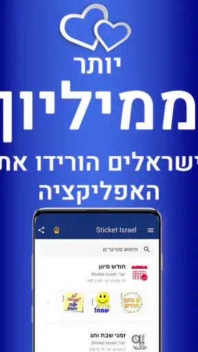 סטיקרים בעברית - יוצר מדבקות screenshot