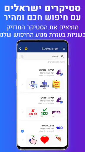 סטיקרים בעברית - יוצר מדבקות screenshot