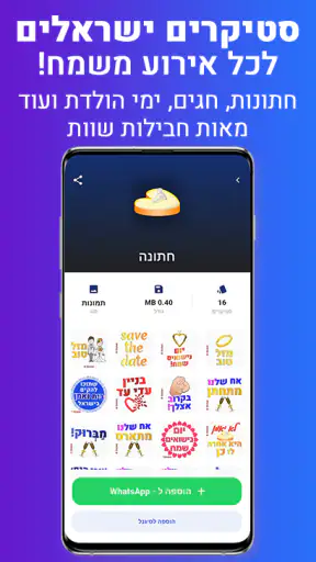 סטיקרים בעברית - יוצר מדבקות screenshot
