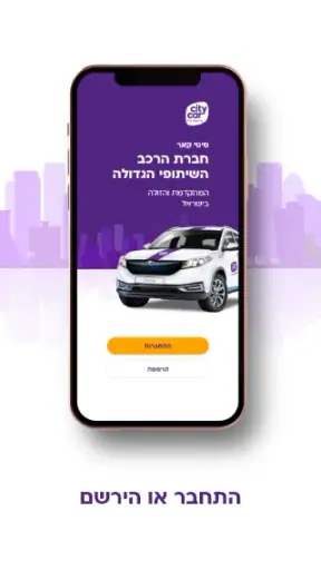סיטי קאר רכב שיתופי screenshot