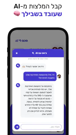 סכם לי - ניהול כסף חכם screenshot