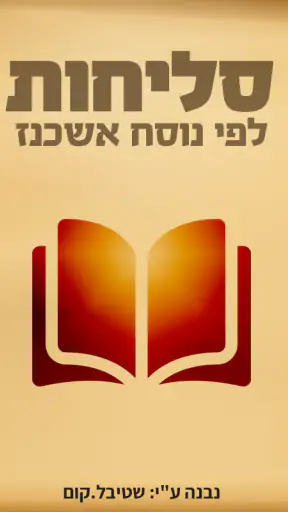 סליחות אשכנז נוסח פולין 2.0 screenshot