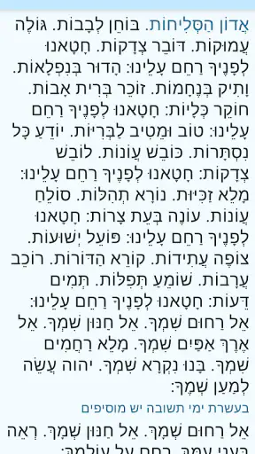 סליחות עדות המזרח screenshot