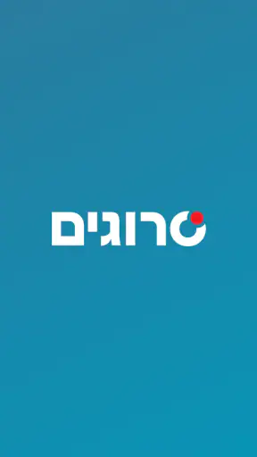 סרוגים screenshot