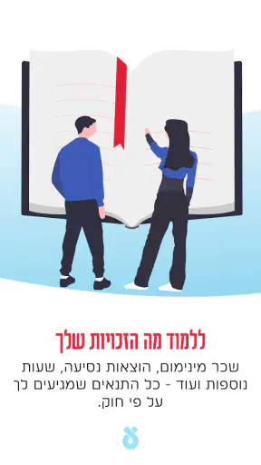 עבודה+ screenshot