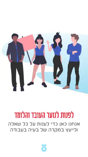 עבודה+ screenshot