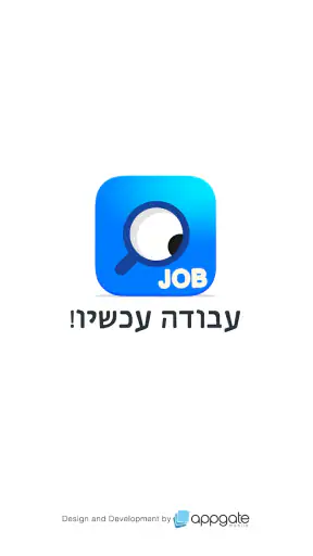עבודה עכשיו screenshot