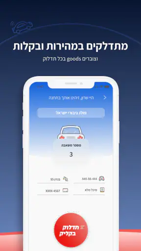 עוצרים בסונול למלא אנרגיה screenshot