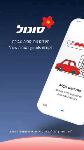 עוצרים בסונול למלא אנרגיה screenshot