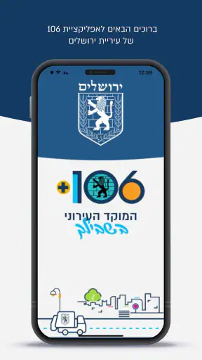 עיריית ירושלים 106 screenshot