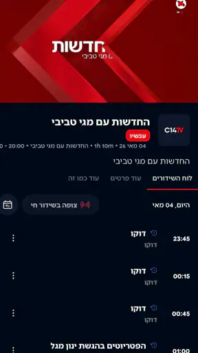 עכשיו 14 screenshot