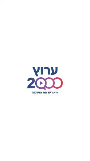 ערוץ 2000 screenshot