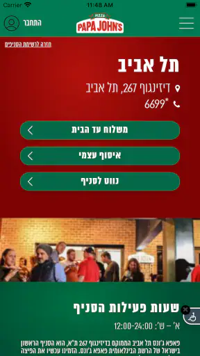 פאפא ג׳ונס - PAPA JOHNS‏ screenshot