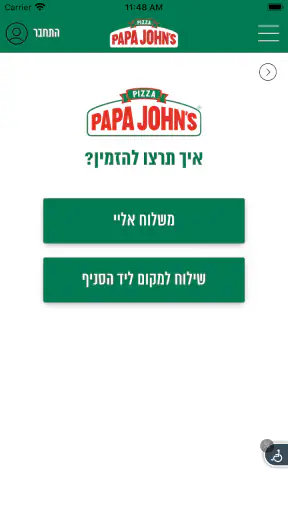 פאפא ג׳ונס - PAPA JOHNS‏ screenshot