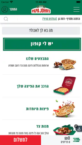 פאפא ג׳ונס - PAPA JOHNS‏ screenshot