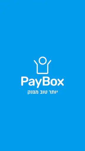 פייבוקס ארנק דיגיטלי - PayBox screenshot