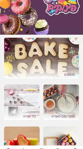 פינוקים screenshot