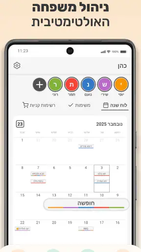 פלמילי: ניהול משפחה screenshot