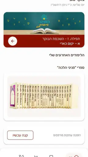 פניני הלכה - הרב אליעזר מלמד screenshot