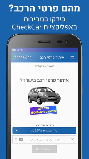 פרטי רכב בישראל - CheckCar‏ screenshot