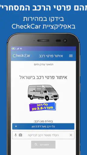 פרטי רכב בישראל - CheckCar‏ screenshot