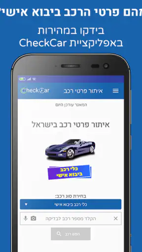 פרטי רכב בישראל - CheckCar‏ screenshot