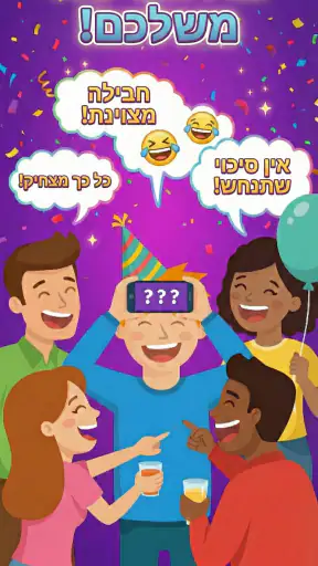 פתאקים: משחק שריידס בעברית screenshot