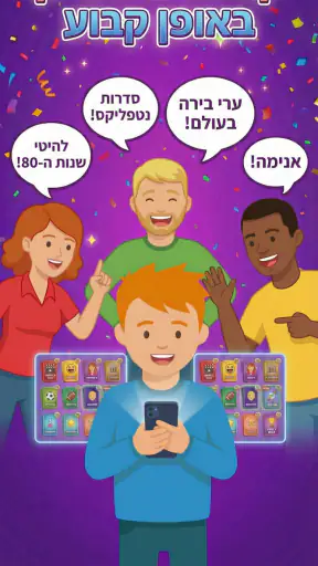 פתאקים: משחק שריידס בעברית screenshot
