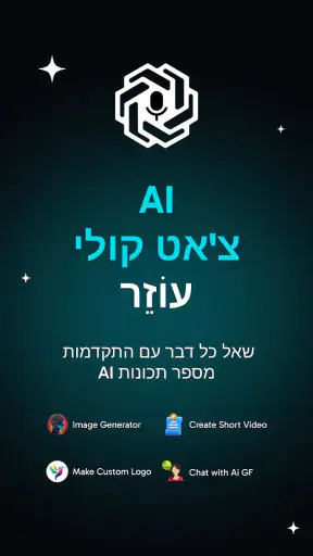 צ'אטבוט חכם: עוזר בינה מלאכותי screenshot