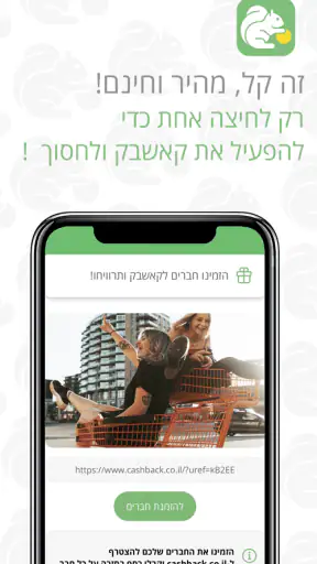 קאשבק cashback מחזירים לך כסף screenshot