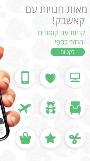קאשבק cashback מחזירים לך כסף screenshot