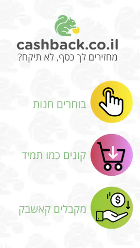 קאשבק cashback מחזירים לך כסף screenshot