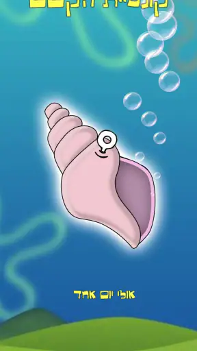 קונכיית הקסם screenshot