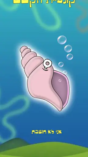 קונכיית הקסם screenshot