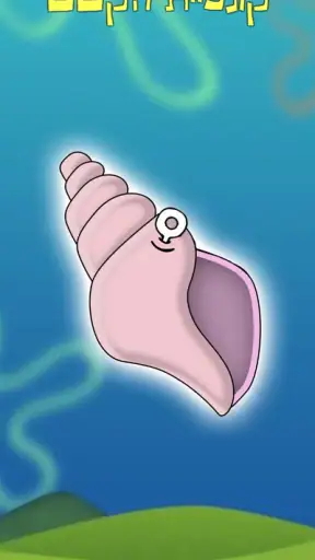 קונכיית הקסם screenshot