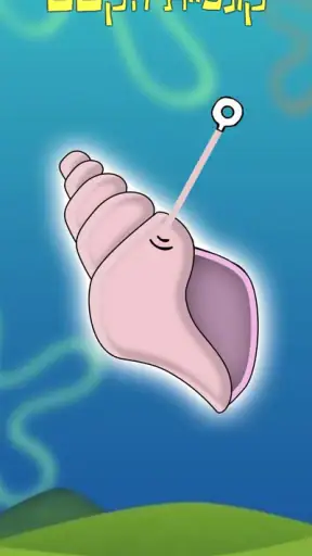 קונכיית הקסם screenshot