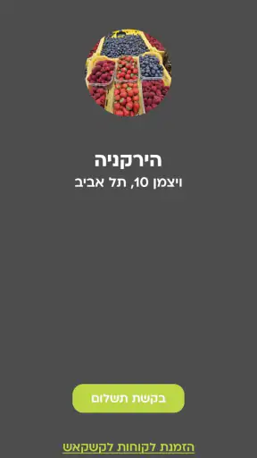 קשקאש עסקים screenshot
