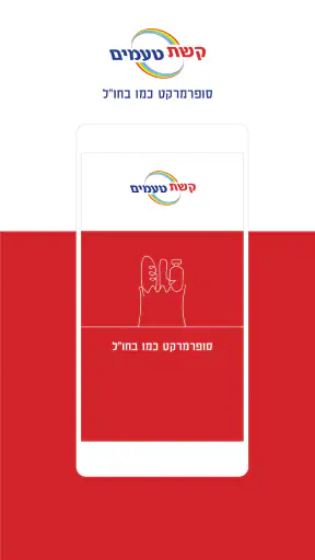 קשת טעמים screenshot