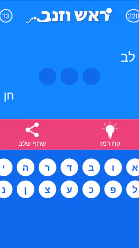 ראש וזנב screenshot