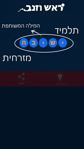 ראש וזנב screenshot