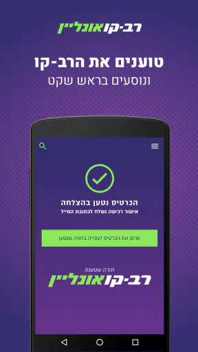 רב-קו אונליין - טעינת רב-קו screenshot