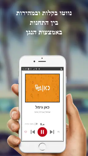 רדיו ישראל-כל התחנות הטובות screenshot
