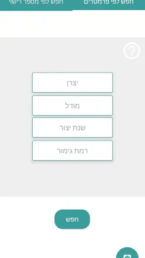 רכבי ישראל: פרטים לפי מספר רכב screenshot