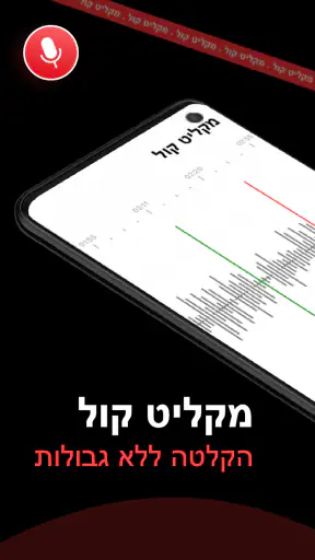 רשמקול - מקליט אודיו screenshot