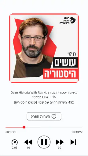 רשת הפודקאסטים עושים היסטוריה screenshot